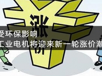 受環(huán)保影響，工業(yè)電機將迎來新一輪漲價潮