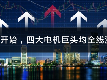 9月開始，四大電機巨頭均全線漲價