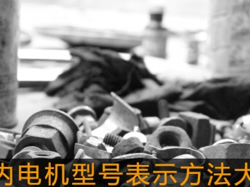 國內(nèi)電機(jī)型號表示方法大全