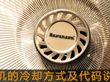 電機的冷卻方式及代碼說明