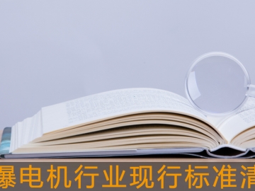 防爆電機行業(yè)現(xiàn)行標準清單