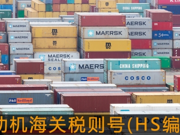 電動(dòng)機(jī)海關(guān)稅則號(HS編碼)