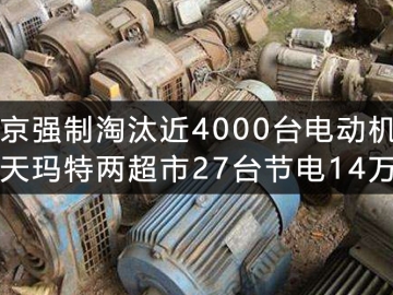 北京強制淘汰近4000臺電動機 樂天瑪特兩超市27臺節(jié)電14萬度