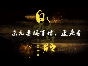 東元要搞事情了，速來看