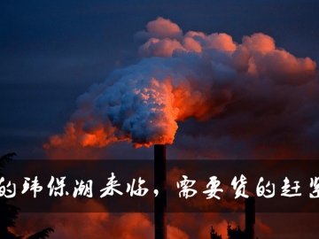 新的環(huán)保潮來臨，需要貨的趕緊定
