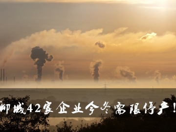 聊城環(huán)保局大動(dòng)作！聊城42家企業(yè)今冬需限停產(chǎn)！