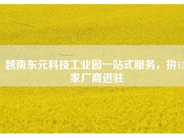 越南東元科技工業(yè)園一站式服務(wù)，拚150家廠商進(jìn)駐