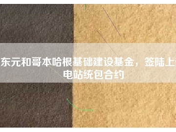 東元和哥本哈根基礎(chǔ)建設(shè)基金，簽陸上變電站統(tǒng)包合約