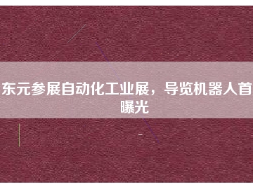 東元參展自動化工業(yè)展，導覽機器人首度曝光