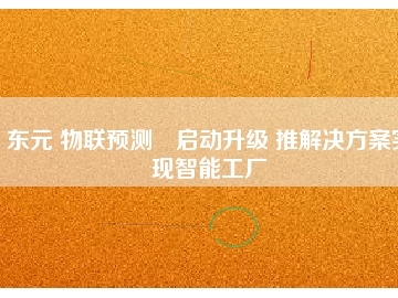 東元 物聯(lián)預測?啟動升級 推解決方桉實現(xiàn)智能工廠
