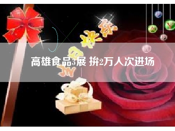 高雄食品3展 拚2萬人次進場