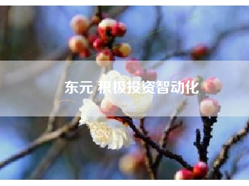 東元 積極投資智動化