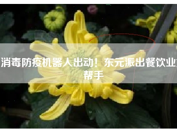 消毒防疫機(jī)器人出動！東元派出餐飲業(yè)好幫手