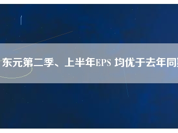 東元第二季、上半年EPS 均優(yōu)于去年同期
