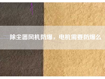 除塵器風機防爆，電機需要防爆么