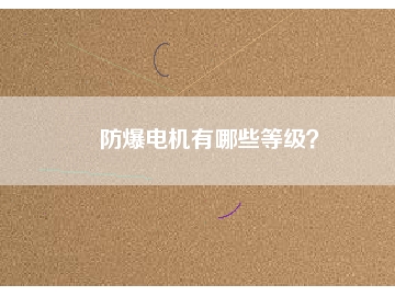 防爆電機有哪些等級？