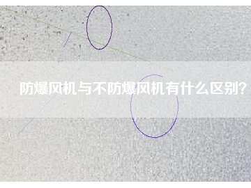 防爆風(fēng)機(jī)與不防爆風(fēng)機(jī)有什么區(qū)別？