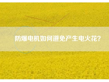 防爆電機(jī)如何避免產(chǎn)生電火花？