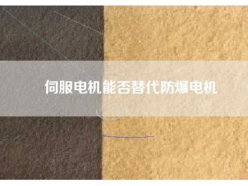 伺服電機能否替代防爆電機