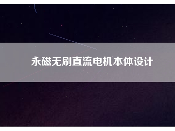 永磁無刷直流電機(jī)本體設(shè)計