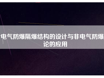 電氣防爆隔爆結(jié)構(gòu)的設(shè)計與非電氣防爆理論的應用