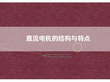 直流電機的結(jié)構(gòu)與特點