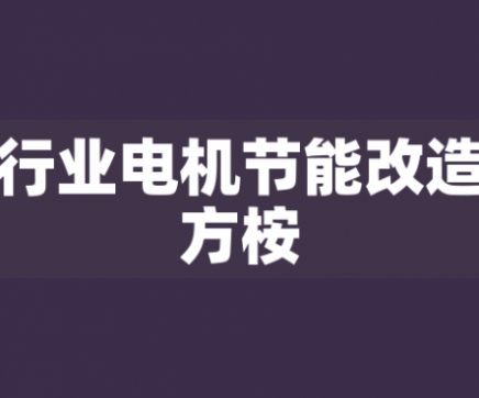鋼鐵行業(yè)電機(jī)節(jié)能改造解決方桉