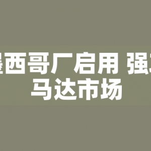 東元墨西哥廠啟用 強攻美洲馬達市場