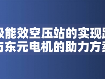 一級能效空壓站的實現(xiàn)路徑與東元電機(jī)的助力方案
