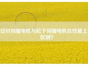 安川伺服電機(jī)與松下伺服電機(jī)在性能上的區(qū)別？