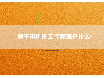 剎車(chē)電機(jī)的工作原理是什么?