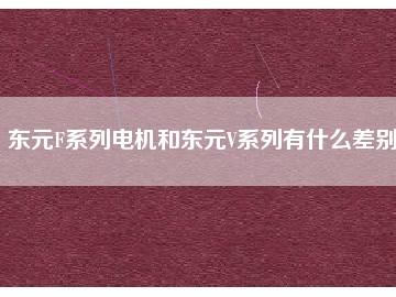 東元F系列電機和東元V系列有什么差別？