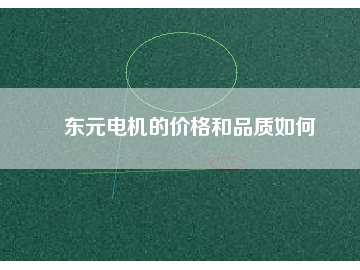 東元電機的價格和品質(zhì)如何