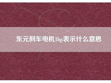 東元剎車電機1hp表示什么意思