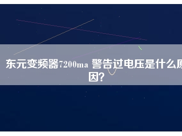 東元變頻器7200ma 警告過電壓是什么原因？