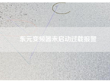 東元變頻器未啟動過載報(bào)警