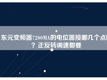 東元變頻器7200MA的電位器接哪幾個(gè)點(diǎn)??？正反轉(zhuǎn)調(diào)速都要