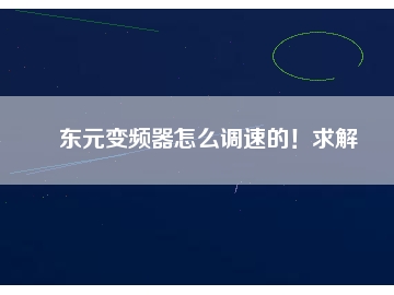 東元變頻器怎么調(diào)速的！求解