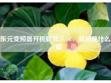 東元變頻器開(kāi)機(jī)就顯示OC，就問(wèn)是什么故障