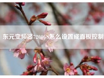 東元變頻器7200GS怎么設(shè)置成面板控制？