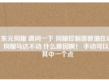 東元伺服 請(qǐng)問一下 伺服控制器數(shù)值在動(dòng) 伺服馬達(dá)不動(dòng) 什么原因??！ 手動(dòng)可以。其中一個(gè)點(diǎn)