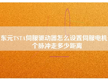 東元TSTA伺服驅(qū)動(dòng)器怎么設(shè)置伺服電機(jī)一個(gè)脈沖走多少距離