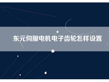 東元伺服電機(jī)電子齒輪怎樣設(shè)置