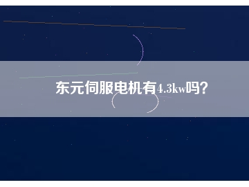 東元伺服電機(jī)有4.3kw嗎？