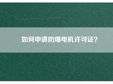 如何申請防爆電機許可證？