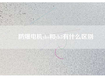 防爆電機ybs和yb3有什么區(qū)別