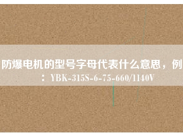 防爆電機的型號字母代表什么意思，例如：YBK-315S-6-75-660/1140V