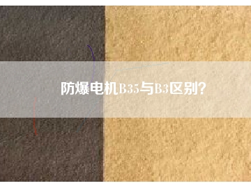 防爆電機B35與B3區(qū)別？
