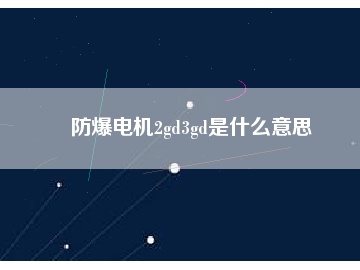 防爆電機(jī)2gd3gd是什么意思