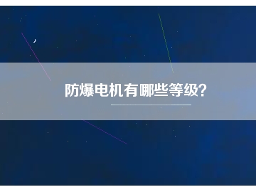 防爆電機有哪些等級？